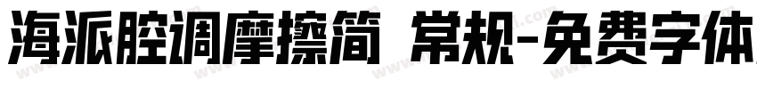 海派腔调摩擦简 常规字体转换